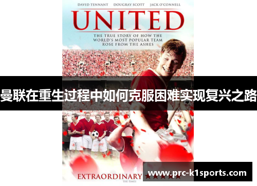曼联在重生过程中如何克服困难实现复兴之路