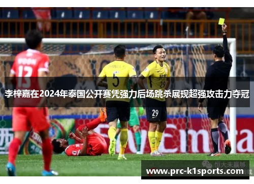 李梓嘉在2024年泰国公开赛凭强力后场跳杀展现超强攻击力夺冠 李梓嘉在2024年泰国公开赛凭强力后场跳杀展现超强攻击力夺冠