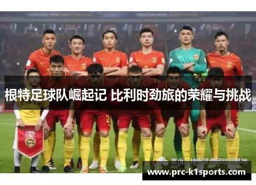 根特足球队崛起记 比利时劲旅的荣耀与挑战 根特足球队崛起记 比利时劲旅的荣耀与挑战