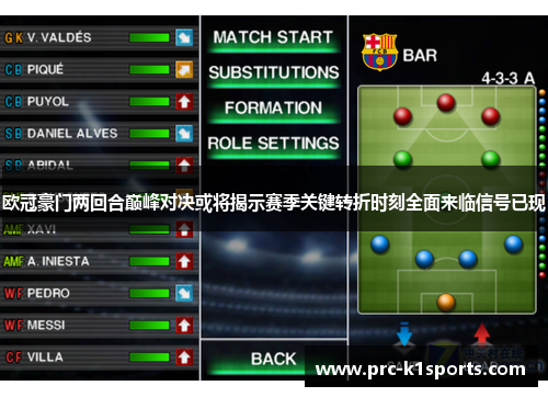 欧冠豪门两回合巅峰对决或将揭示赛季关键转折时刻全面来临信号已现 欧冠豪门两回合巅峰对决或将揭示赛季关键转折时刻全面来临信号已现