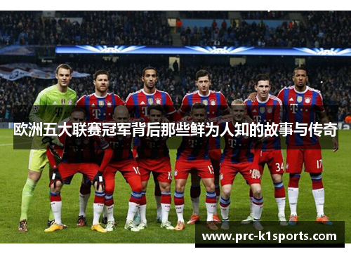 欧洲五大联赛冠军背后那些鲜为人知的故事与传奇 欧洲五大联赛冠军背后那些鲜为人知的故事与传奇