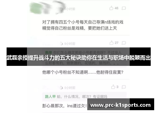 武磊亲授提升战斗力的五大秘诀助你在生活与职场中脱颖而出