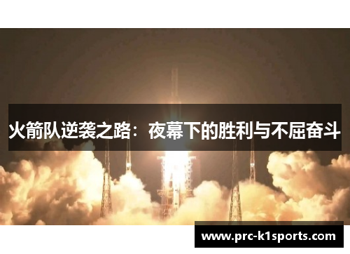 火箭队逆袭之路：夜幕下的胜利与不屈奋斗