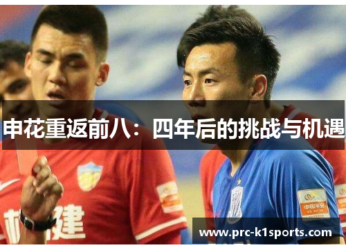 申花重返前八：四年后的挑战与机遇