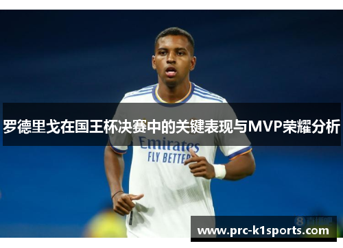 罗德里戈在国王杯决赛中的关键表现与MVP荣耀分析