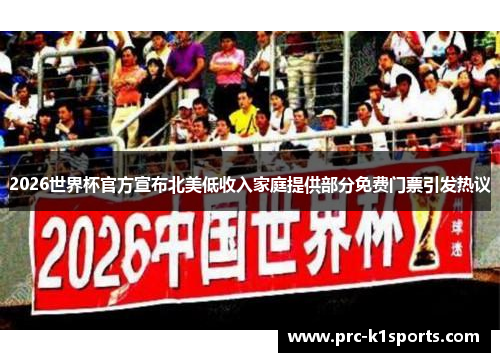 2026世界杯官方宣布北美低收入家庭提供部分免费门票引发热议
