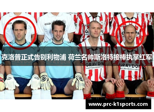 克洛普正式告别利物浦 荷兰名帅斯洛特接棒执掌红军