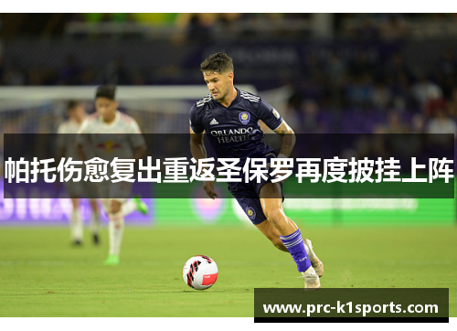 帕托伤愈复出重返圣保罗再度披挂上阵