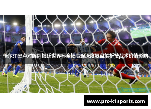 恰尔汗奥卢对阵阿根廷世界杯全场表现深度复盘解析技战术价值影响