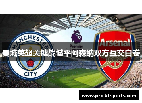 曼城英超关键战憾平阿森纳双方互交白卷