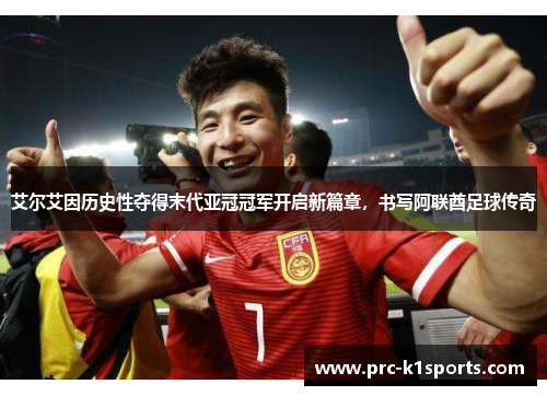 艾尔艾因历史性夺得末代亚冠冠军开启新篇章，书写阿联酋足球传奇