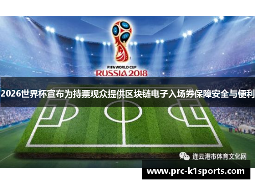 2026世界杯宣布为持票观众提供区块链电子入场券保障安全与便利