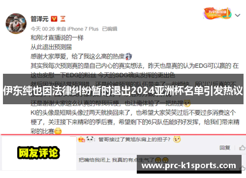 伊东纯也因法律纠纷暂时退出2024亚洲杯名单引发热议 伊东纯也因法律纠纷暂时退出2024亚洲杯名单引发热议