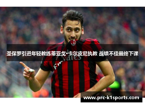 圣保罗引进年轻教练蒂亚戈·卡尔皮尼执教 战绩不佳最终下课 圣保罗引进年轻教练蒂亚戈·卡尔皮尼执教 战绩不佳最终下课