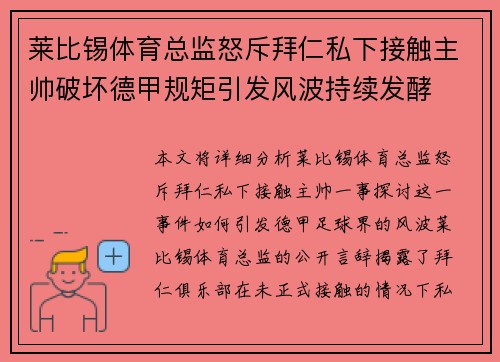 莱比锡体育总监怒斥拜仁私下接触主帅破坏德甲规矩引发风波持续发酵 莱比锡体育总监怒斥拜仁私下接触主帅破坏德甲规矩引发风波持续发酵