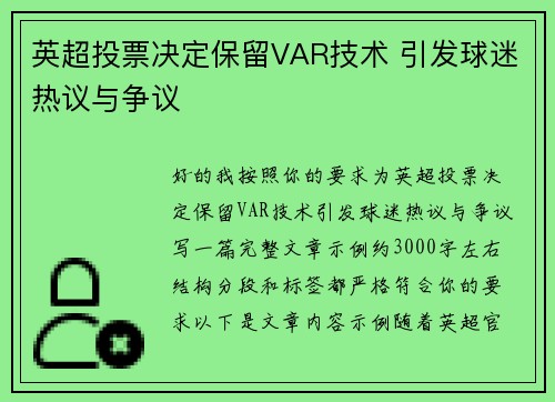 英超投票决定保留VAR技术 引发球迷热议与争议 英超投票决定保留VAR技术 引发球迷热议与争议