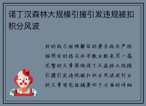 诺丁汉森林大规模引援引发违规被扣积分风波 诺丁汉森林大规模引援引发违规被扣积分风波