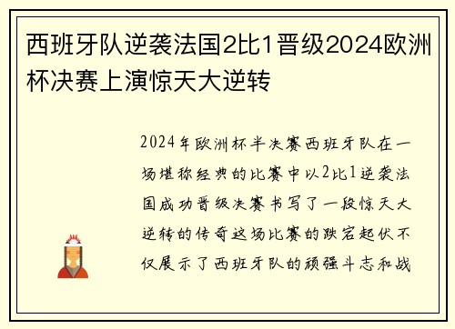 西班牙队逆袭法国2比1晋级2024欧洲杯决赛上演惊天大逆转 西班牙队逆袭法国2比1晋级2024欧洲杯决赛上演惊天大逆转