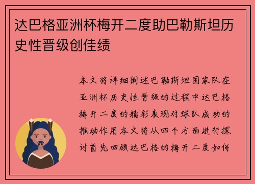达巴格亚洲杯梅开二度助巴勒斯坦历史性晋级创佳绩 达巴格亚洲杯梅开二度助巴勒斯坦历史性晋级创佳绩