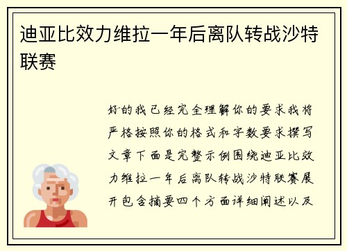 迪亚比效力维拉一年后离队转战沙特联赛 迪亚比效力维拉一年后离队转战沙特联赛