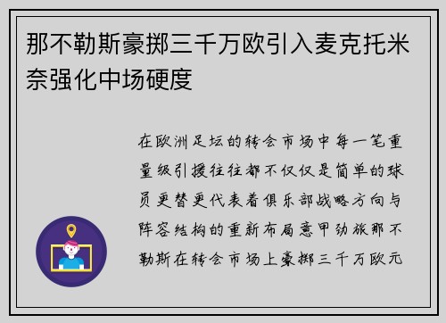 那不勒斯豪掷三千万欧引入麦克托米奈强化中场硬度 那不勒斯豪掷三千万欧引入麦克托米奈强化中场硬度