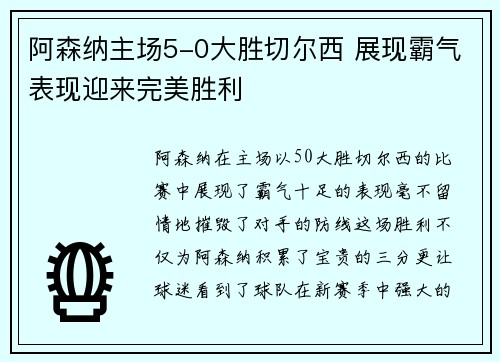 阿森纳主场5-0大胜切尔西 展现霸气表现迎来完美胜利 阿森纳主场5-0大胜切尔西 展现霸气表现迎来完美胜利