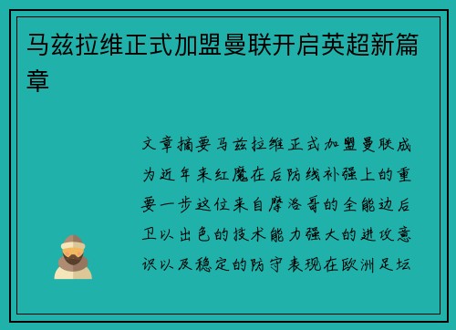 马兹拉维正式加盟曼联开启英超新篇章 马兹拉维正式加盟曼联开启英超新篇章