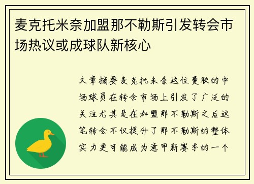 麦克托米奈加盟那不勒斯引发转会市场热议或成球队新核心 麦克托米奈加盟那不勒斯引发转会市场热议或成球队新核心