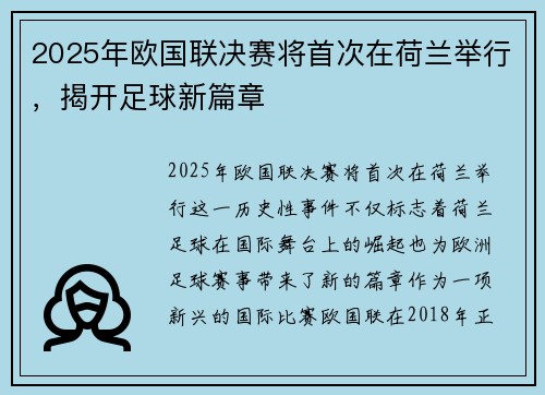 2025年欧国联决赛将首次在荷兰举行,揭开足球新篇章 2025年欧国联决赛将首次在荷兰举行,揭开足球新篇章