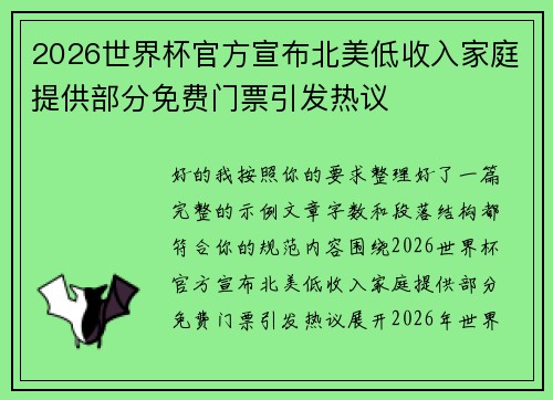 2026世界杯官方宣布北美低收入家庭提供部分免费门票引发热议 2026世界杯官方宣布北美低收入家庭提供部分免费门票引发热议