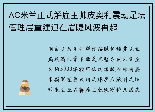 AC米兰正式解雇主帅皮奥利震动足坛管理层重建迫在眉睫风波再起 AC米兰正式解雇主帅皮奥利震动足坛管理层重建迫在眉睫风波再起