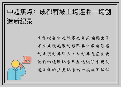 中超焦点:成都蓉城主场连胜十场创造新纪录 中超焦点:成都蓉城主场连胜十场创造新纪录