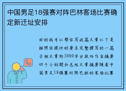 中国男足18强赛对阵巴林客场比赛确定新迁址安排 中国男足18强赛对阵巴林客场比赛确定新迁址安排