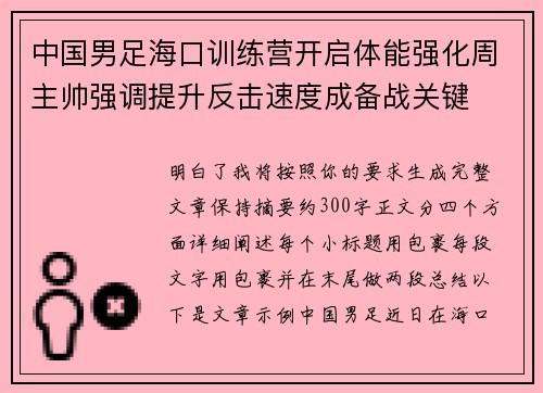中国男足海口训练营开启体能强化周主帅强调提升反击速度成备战关键 中国男足海口训练营开启体能强化周主帅强调提升反击速度成备战关键