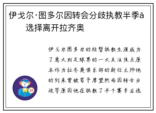 伊戈尔·图多尔因转会分歧执教半季后选择离开拉齐奥 伊戈尔·图多尔因转会分歧执教半季后选择离开拉齐奥