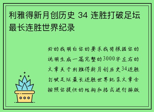 利雅得新月创历史 34 连胜打破足坛最长连胜世界纪录 利雅得新月创历史 34 连胜打破足坛最长连胜世界纪录