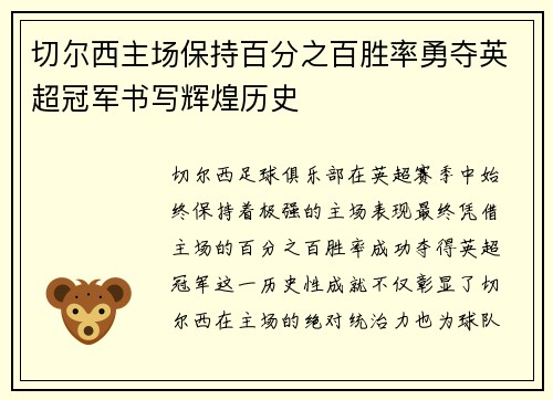 切尔西主场保持百分之百胜率勇夺英超冠军书写辉煌历史 切尔西主场保持百分之百胜率勇夺英超冠军书写辉煌历史