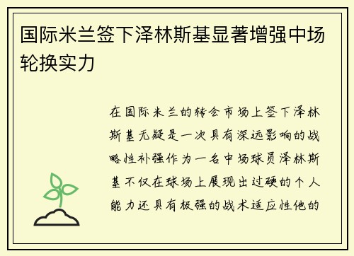 国际米兰签下泽林斯基显著增强中场轮换实力 国际米兰签下泽林斯基显著增强中场轮换实力