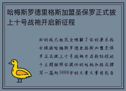 哈梅斯罗德里格斯加盟圣保罗正式披上十号战袍开启新征程 哈梅斯罗德里格斯加盟圣保罗正式披上十号战袍开启新征程