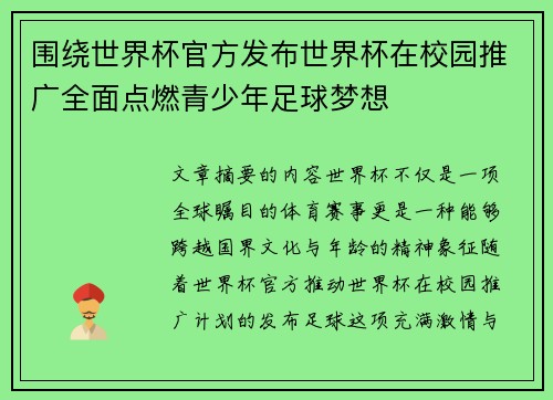 围绕世界杯官方发布世界杯在校园推广全面点燃青少年足球梦想 围绕世界杯官方发布世界杯在校园推广全面点燃青少年足球梦想
