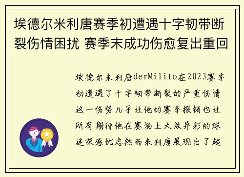埃德尔米利唐赛季初遭遇十字韧带断裂伤情困扰 赛季末成功伤愈复出重回巅峰 埃德尔米利唐赛季初遭遇十字韧带断裂伤情困扰 赛季末成功伤愈复出重回巅峰