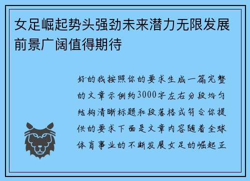 女足崛起势头强劲未来潜力无限发展前景广阔值得期待 女足崛起势头强劲未来潜力无限发展前景广阔值得期待