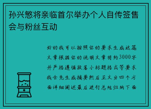 孙兴慜将亲临首尔举办个人自传签售会与粉丝互动 孙兴慜将亲临首尔举办个人自传签售会与粉丝互动