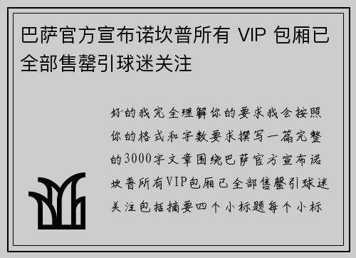 巴萨官方宣布诺坎普所有 VIP 包厢已全部售罄引球迷关注 巴萨官方宣布诺坎普所有 VIP 包厢已全部售罄引球迷关注