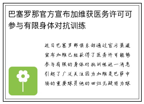 巴塞罗那官方宣布加维获医务许可可参与有限身体对抗训练 巴塞罗那官方宣布加维获医务许可可参与有限身体对抗训练