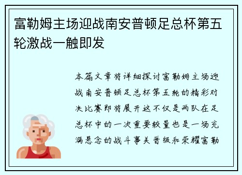 富勒姆主场迎战南安普顿足总杯第五轮激战一触即发 富勒姆主场迎战南安普顿足总杯第五轮激战一触即发