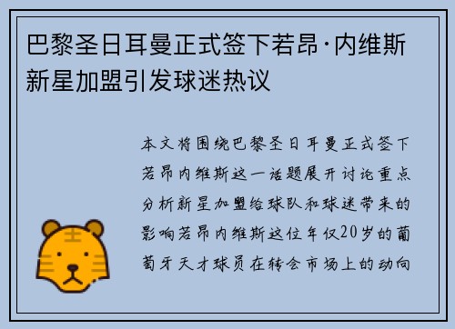 巴黎圣日耳曼正式签下若昂·内维斯 新星加盟引发球迷热议 巴黎圣日耳曼正式签下若昂·内维斯 新星加盟引发球迷热议