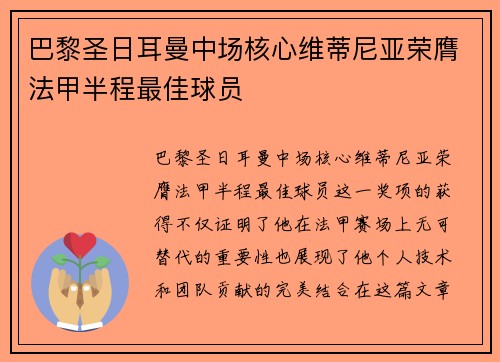 巴黎圣日耳曼中场核心维蒂尼亚荣膺法甲半程最佳球员 巴黎圣日耳曼中场核心维蒂尼亚荣膺法甲半程最佳球员