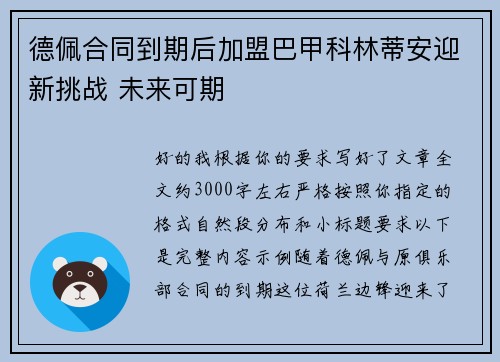 德佩合同到期后加盟巴甲科林蒂安迎新挑战 未来可期 德佩合同到期后加盟巴甲科林蒂安迎新挑战 未来可期