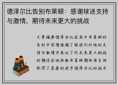 德泽尔比告别布莱顿:感谢球迷支持与激情,期待未来更大的挑战 德泽尔比告别布莱顿:感谢球迷支持与激情,期待未来更大的挑战
